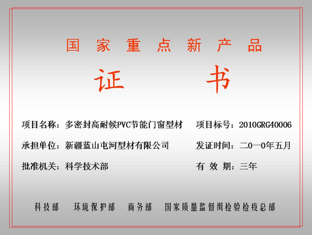 国家重点新产品（rb88屯河型材公司）