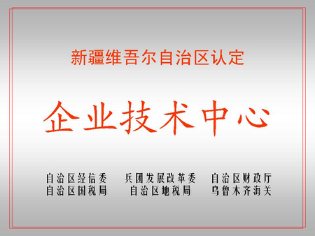 自治区级企业技术中心（rb88屯河新材料公司）