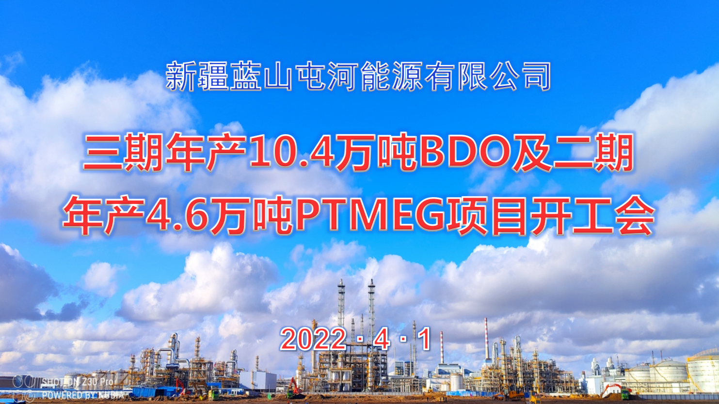  rb88能源公司三期10.4万吨BDO项目、二期4.6万吨PTMEG项目举行开工会